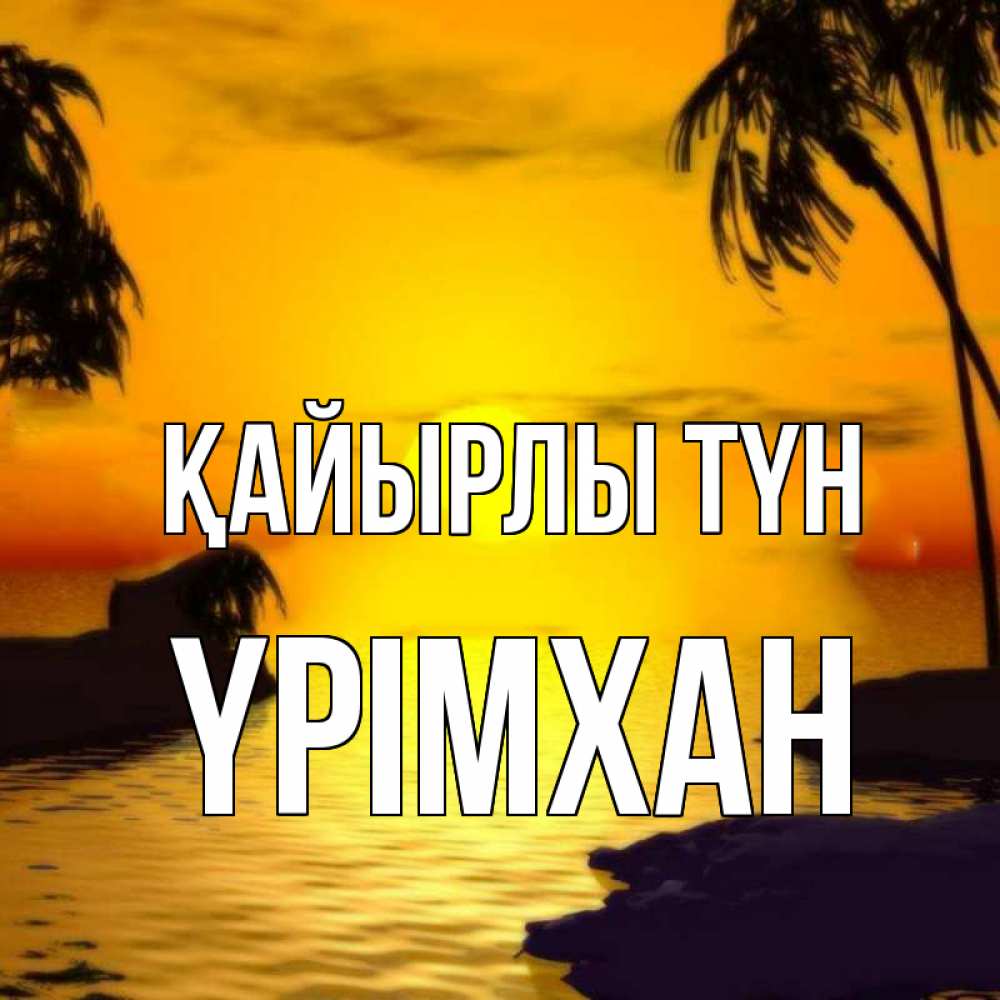 Күн сайын ашық хат с именем, Үрімхан Қайырлы түн остров Онлайн тегін жүктеп алу тілектері бар керемет карта 