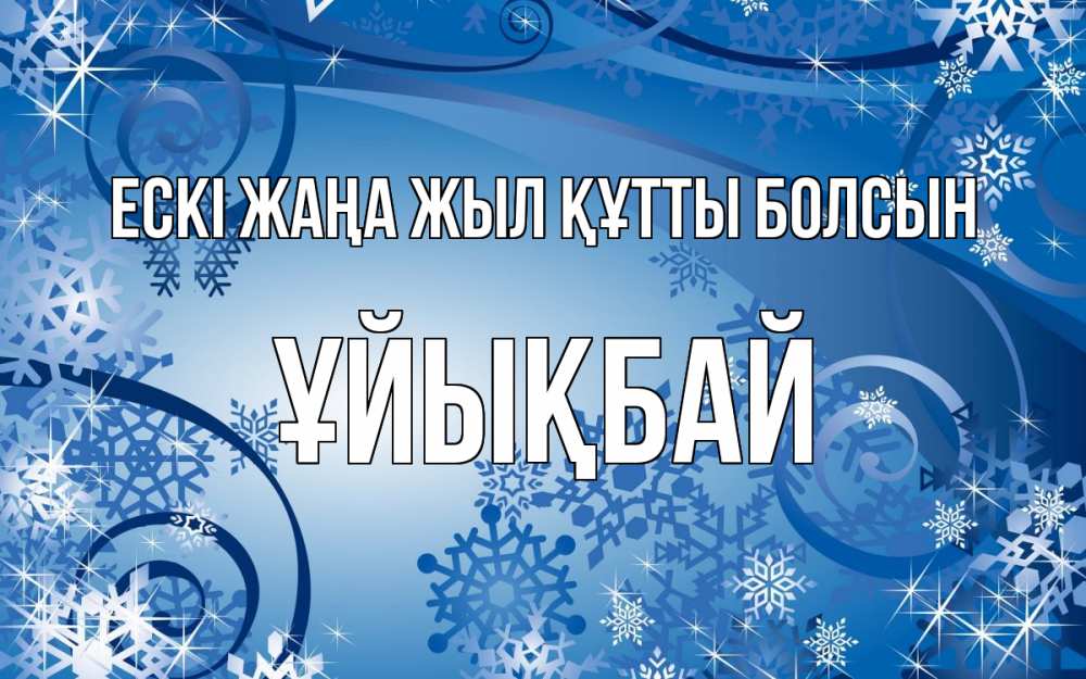 Күн сайын ашық хат с именем, ҰЙЫҚБАЙ Ескі жаңа жыл құтты болсын новый год Онлайн тегін жүктеп алу тілектері бар керемет карта 