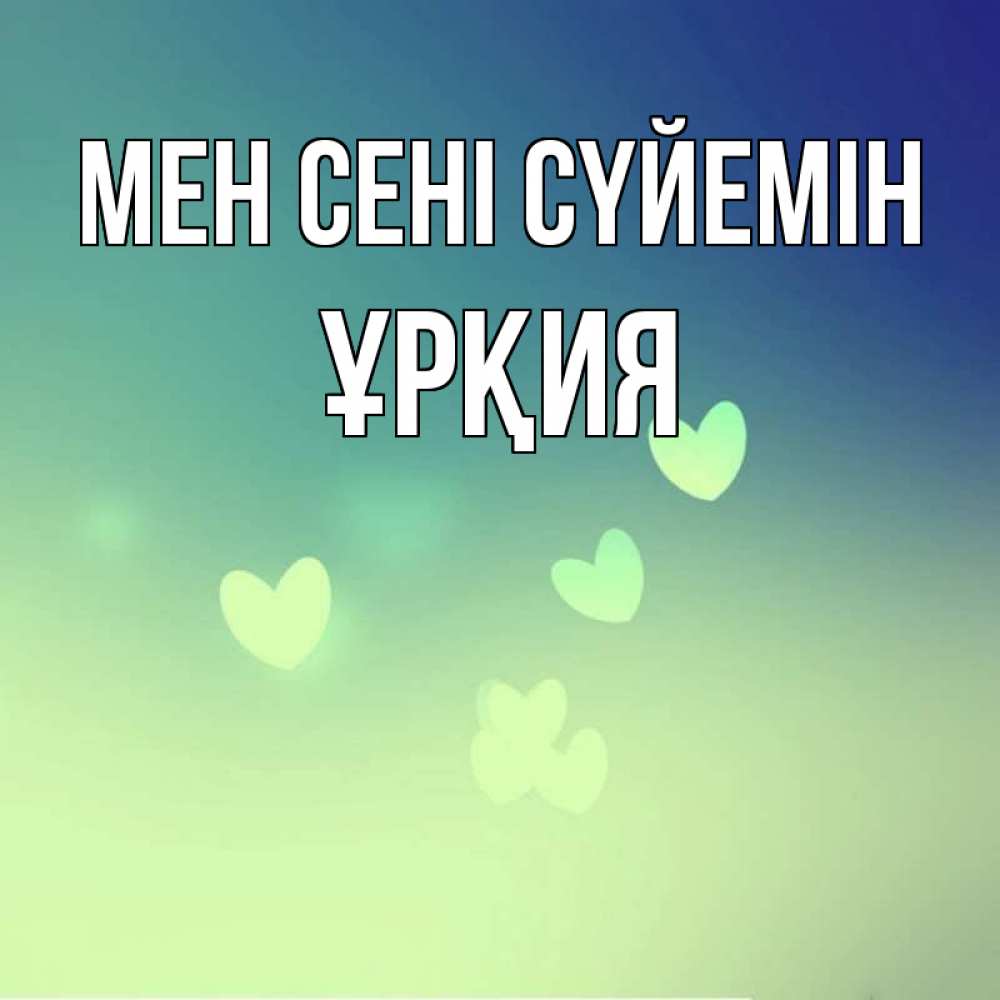 Күн сайын ашық хат с именем, ҰРҚИЯ Мен сені сүйемін градиент синий Онлайн тегін жүктеп алу тілектері бар керемет карта 