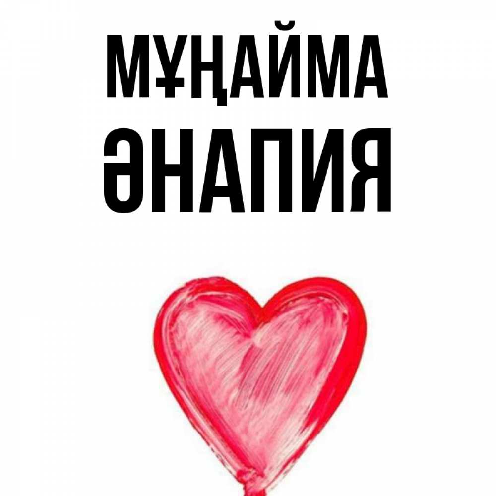 Күн сайын ашық хат с именем, ӘНАПИЯ Мұңайма сердечко Онлайн тегін жүктеп алу тілектері бар керемет карта 