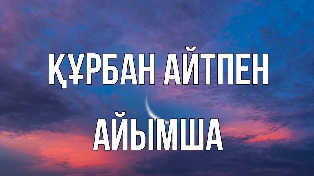 Картинка Құрбан айтпен, АЙЫМША