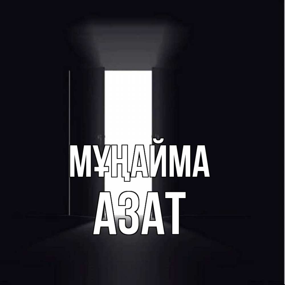 Күн сайын ашық хат с именем, Азат Мұңайма открытая дверь Онлайн тегін жүктеп алу тілектері бар керемет карта 