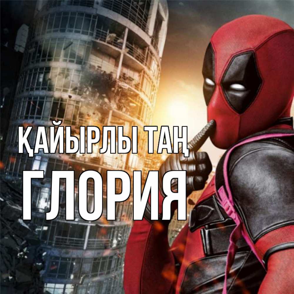 Күн сайын ашық хат с именем, Глория Қайырлы таң марвел и дедпул на фоне небоскреба Онлайн тегін жүктеп алу тілектері бар керемет карта 