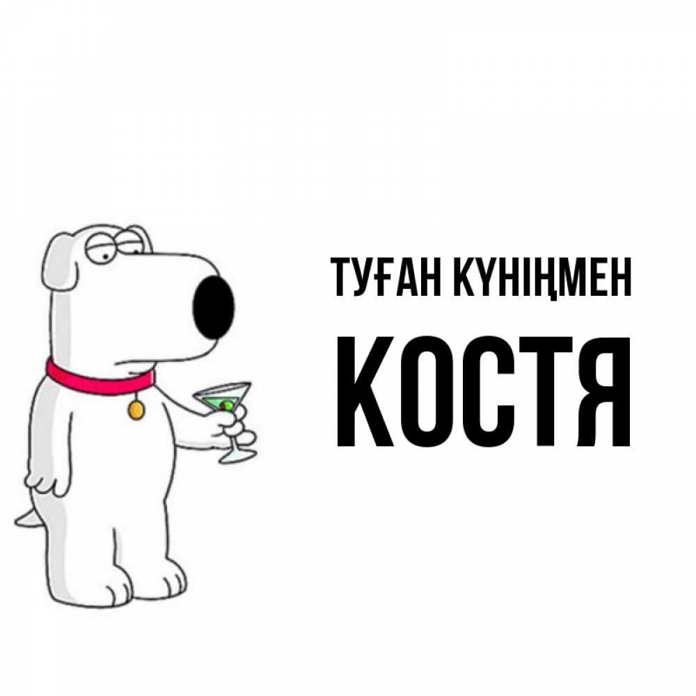 Күн сайын ашық хат с именем, Костя Туған күніңмен песик с оливками Онлайн тегін жүктеп алу тілектері бар керемет карта 