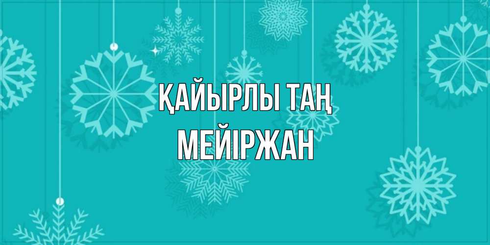 Күн сайын ашық хат с именем, МЕЙІРЖАН Қайырлы таң открытка со снежинками Онлайн тегін жүктеп алу тілектері бар керемет карта 