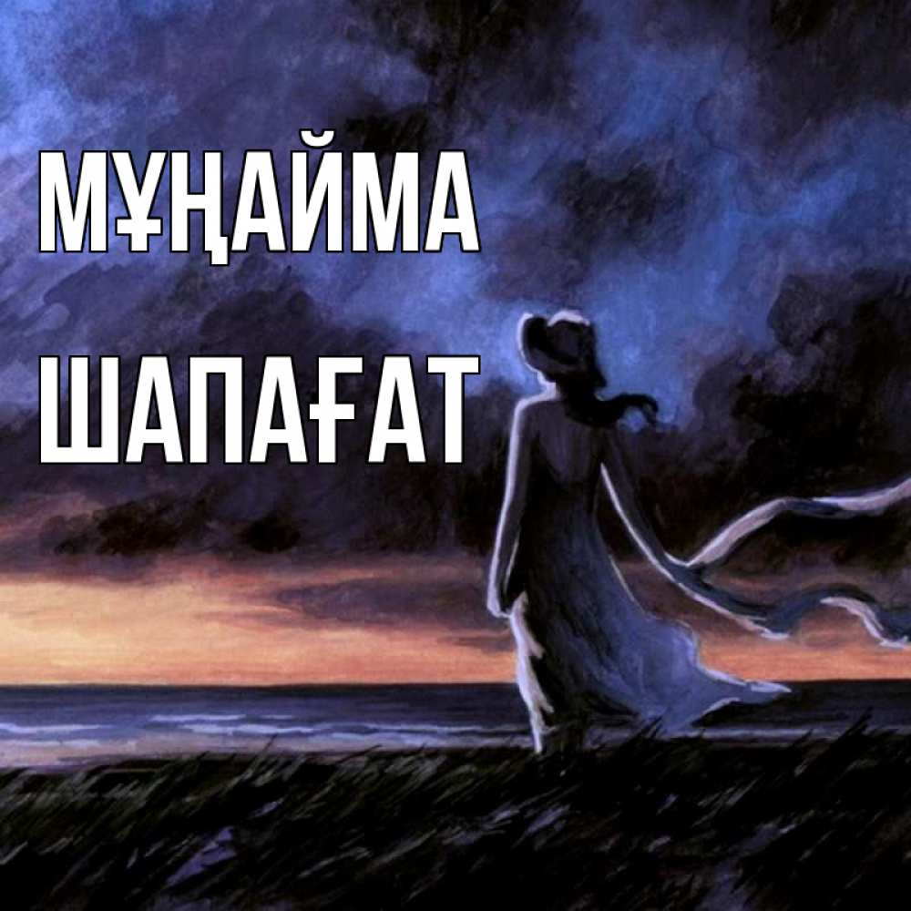 Күн сайын ашық хат с именем, ШАПАҒАТ Мұңайма картина Онлайн тегін жүктеп алу тілектері бар керемет карта 
