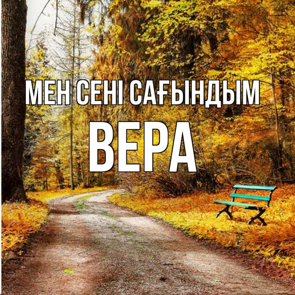 Күн сайын ашық хат с именем, Вера Мен сені сағындым зеленая лавочка и осенний лес Онлайн тегін жүктеп алу тілектері бар керемет карта 