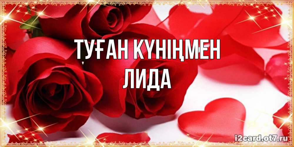 Күн сайын ашық хат с именем, Лида Туған күніңмен красные розы и красные сердечки Онлайн тегін жүктеп алу тілектері бар керемет карта 