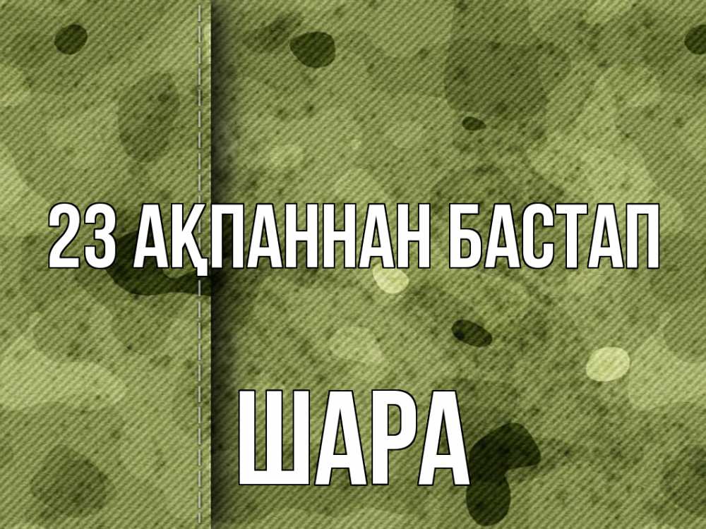 Картинка 23 ақпаннан бастап, ШАРА