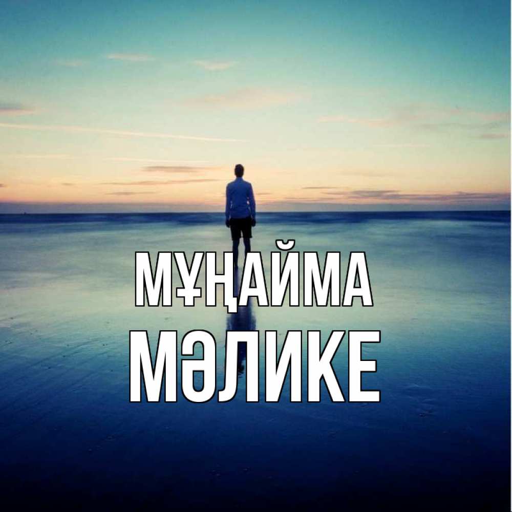 Күн сайын ашық хат с именем, МӘЛИКЕ Мұңайма небо и гладь льда Онлайн тегін жүктеп алу тілектері бар керемет карта 