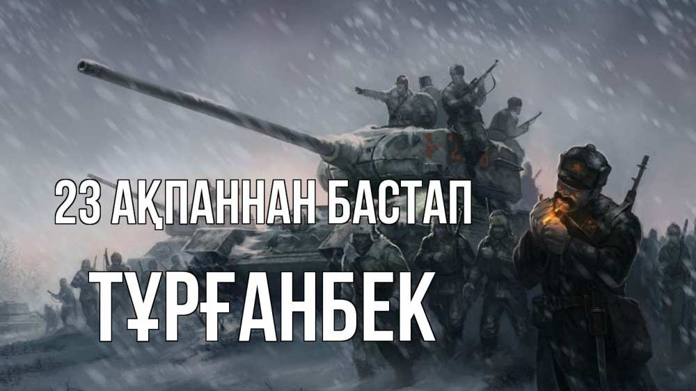 Картинка 23 ақпаннан бастап, ТҰРҒАНБЕК