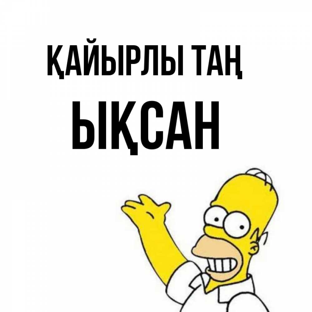 Күн сайын ашық хат с именем, ЫҚСАН Қайырлы таң открытки с пожеланиями Онлайн тегін жүктеп алу тілектері бар керемет карта 