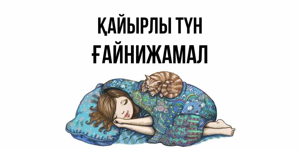 Күн сайын ашық хат с именем, ҒАЙНИЖАМАЛ Қайырлы түн пожелания сладких снов для подруги Онлайн тегін жүктеп алу тілектері бар керемет карта 