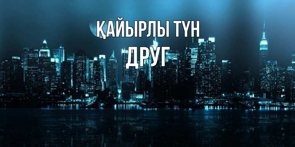 Күн сайын ашық хат с именем, Друг Қайырлы түн городской пейзаж Онлайн тегін жүктеп алу тілектері бар керемет карта 