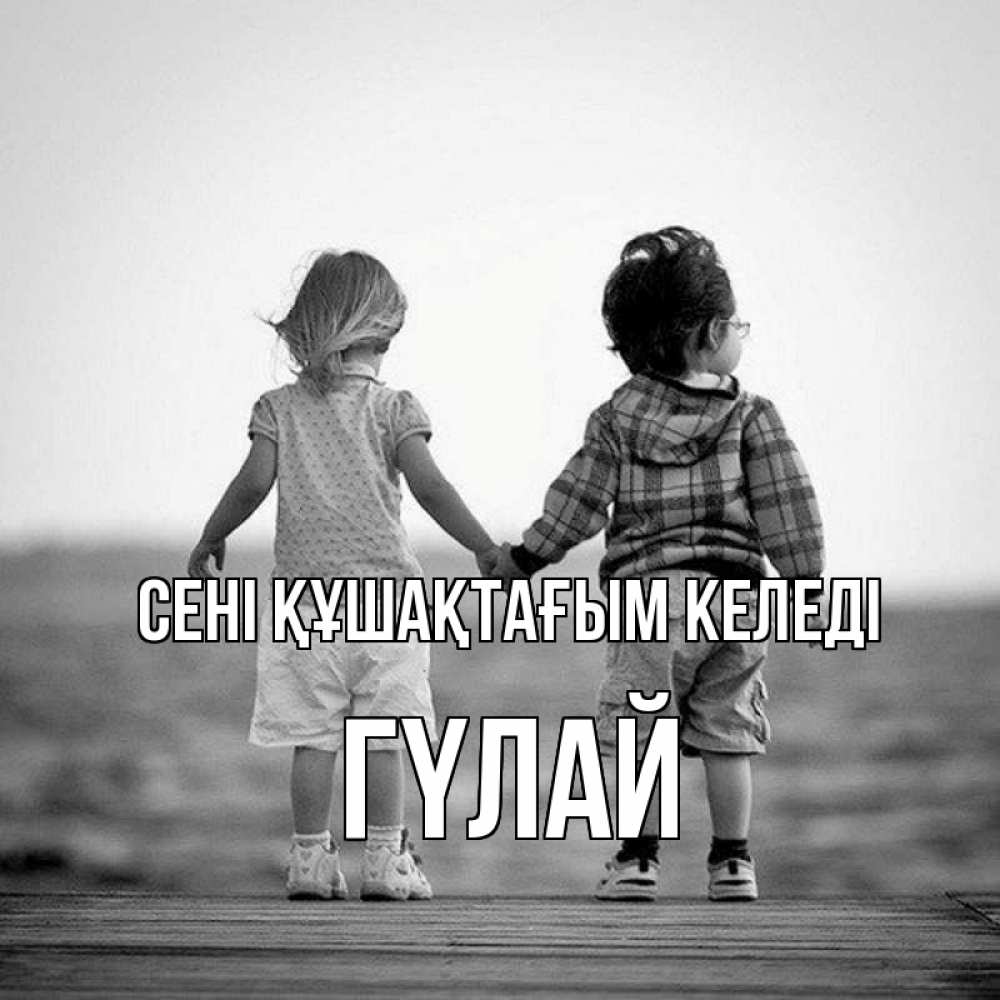 Күн сайын ашық хат с именем, ГҮЛАЙ сені құшақтағым келеді давай дружить Онлайн тегін жүктеп алу тілектері бар керемет карта 