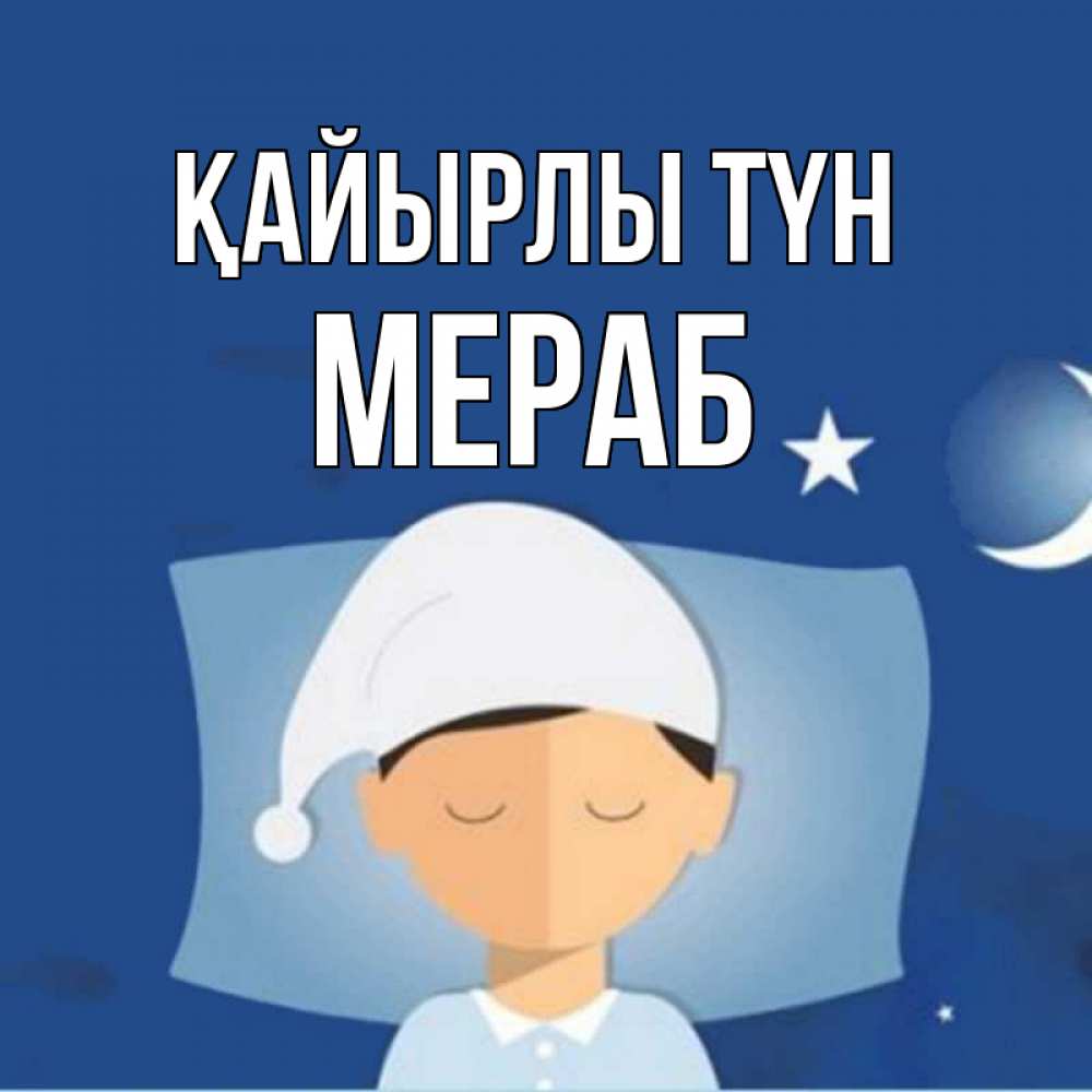 Күн сайын ашық хат с именем, Мераб Қайырлы түн подушка и шапочка Онлайн тегін жүктеп алу тілектері бар керемет карта 