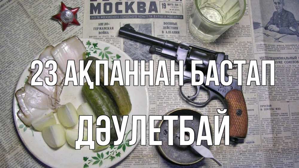Картинка 23 ақпаннан бастап, Дәулетбай