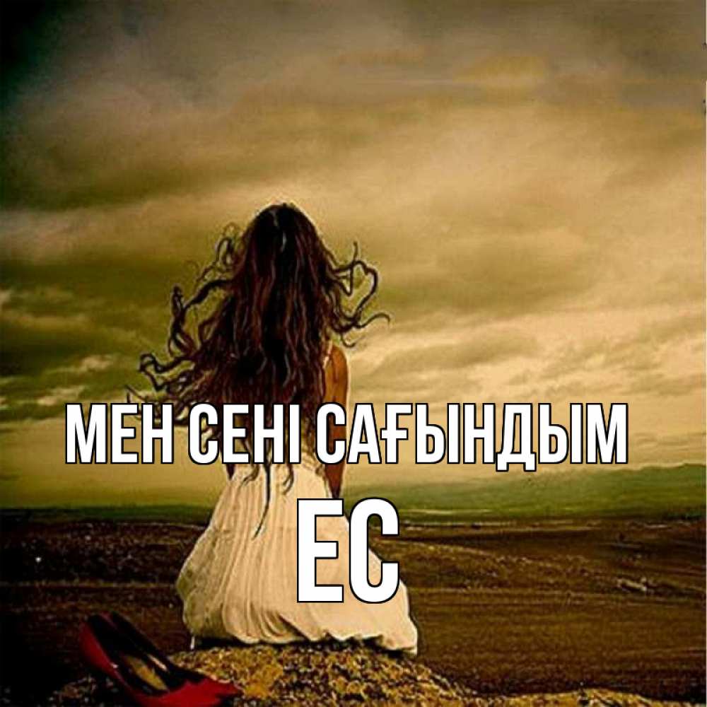 Күн сайын ашық хат с именем, Ес Мен сені сағындым возвращайся Онлайн тегін жүктеп алу тілектері бар керемет карта 