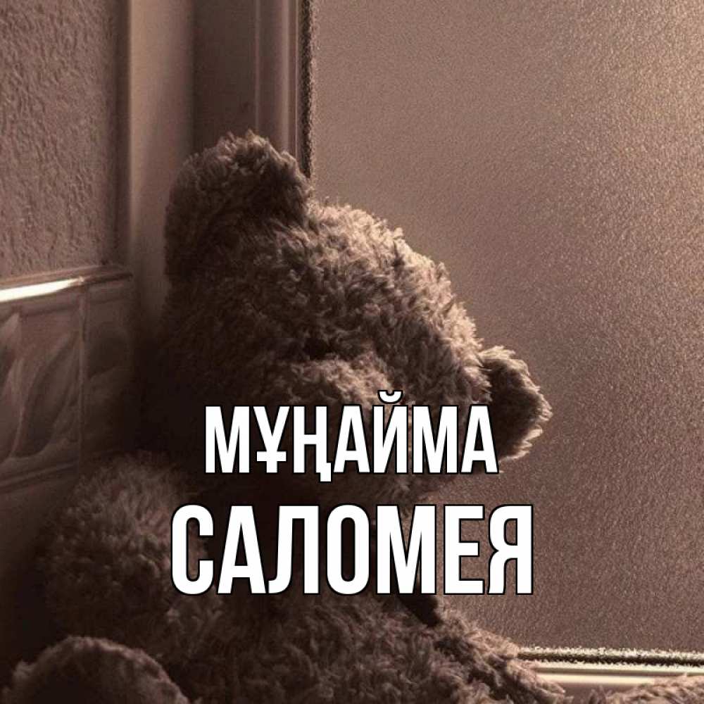 Күн сайын ашық хат с именем, Саломея Мұңайма стекол рефленое Онлайн тегін жүктеп алу тілектері бар керемет карта 