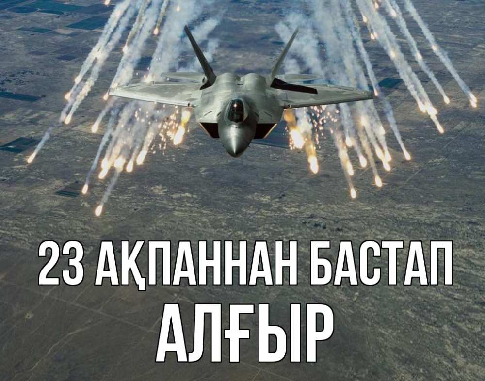 Картинка 23 ақпаннан бастап, Алғыр