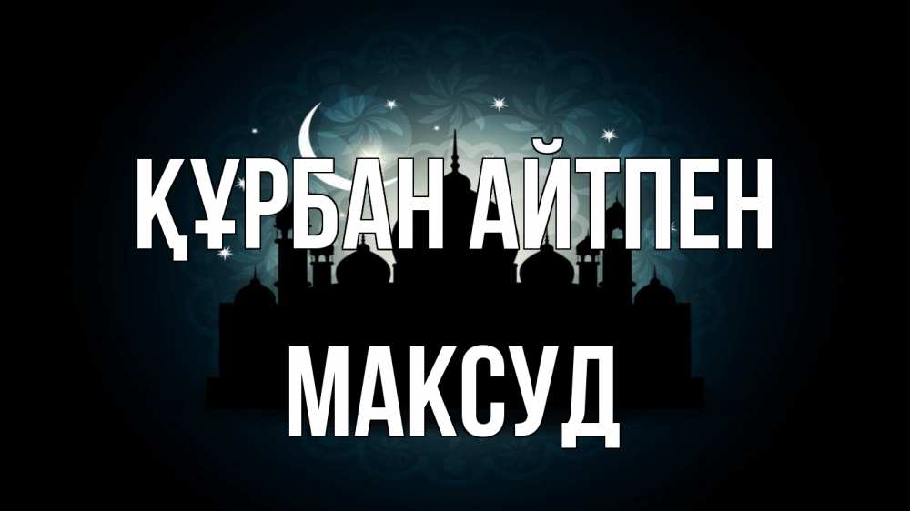 Картинка Құрбан айтпен, Максуд