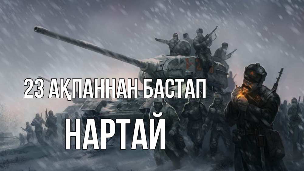 Картинка 23 ақпаннан бастап, Нартай