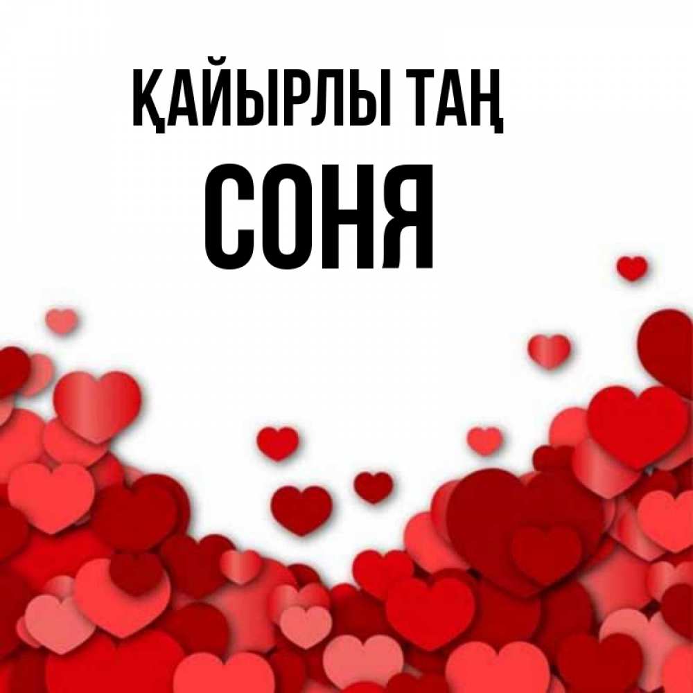 Күн сайын ашық хат с именем, Соня Қайырлы таң хорошего настроения Онлайн тегін жүктеп алу тілектері бар керемет карта 