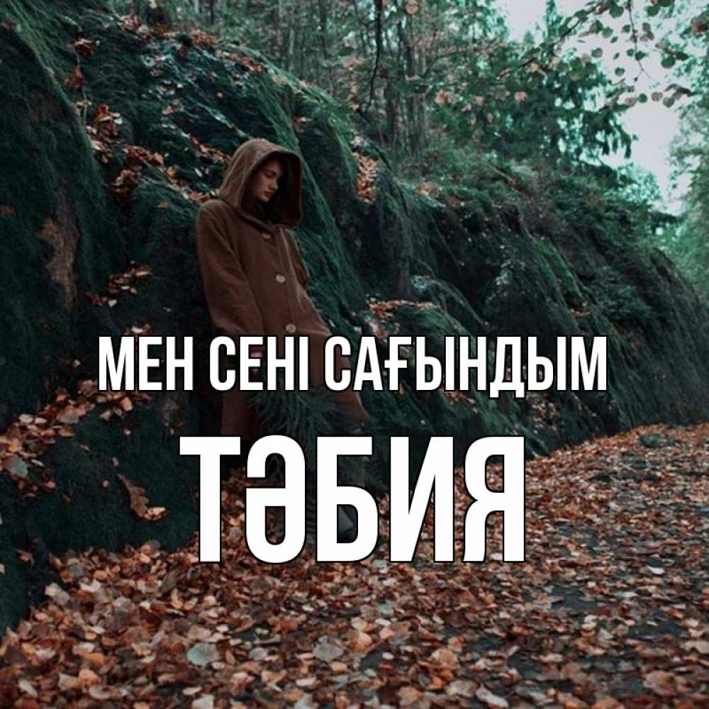 Күн сайын ашық хат с именем, ТӘБИЯ Мен сені сағындым скука 1 Онлайн тегін жүктеп алу тілектері бар керемет карта 