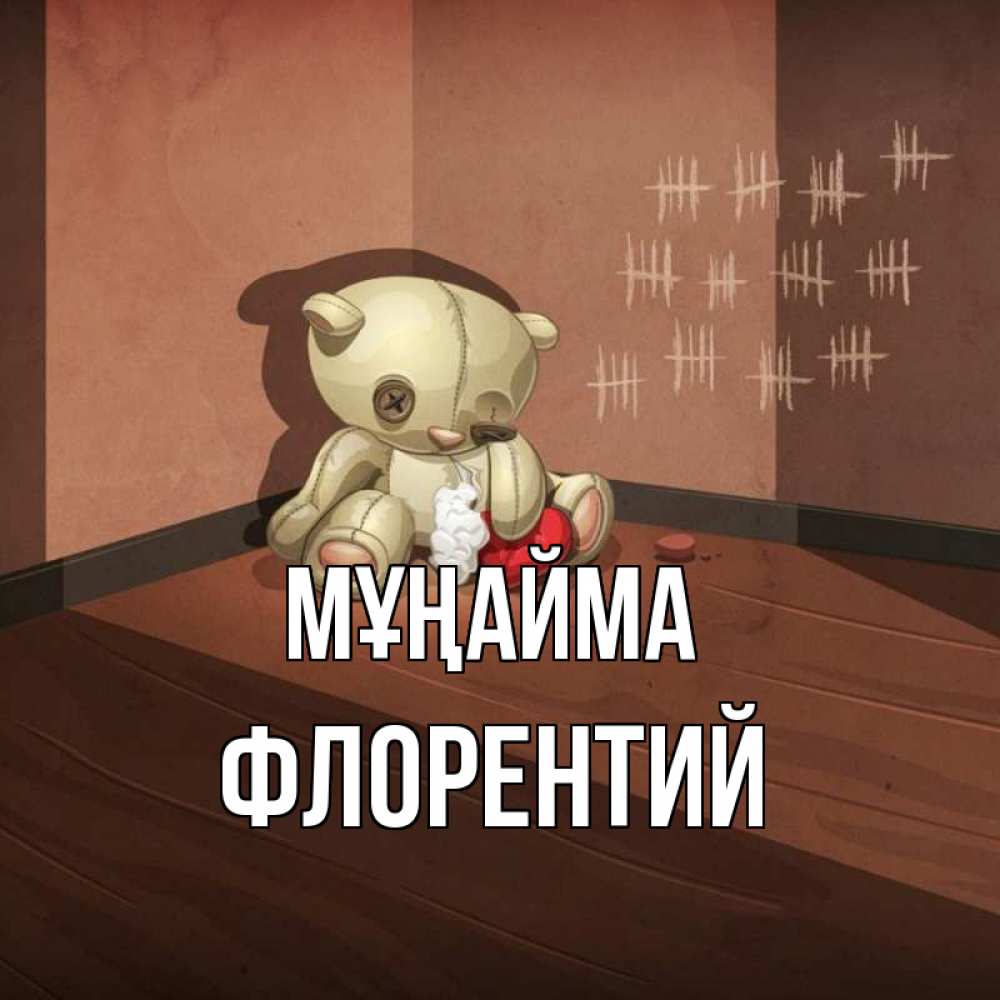 Күн сайын ашық хат с именем, Флорентий Мұңайма мишку бросила хозяйка Онлайн тегін жүктеп алу тілектері бар керемет карта 