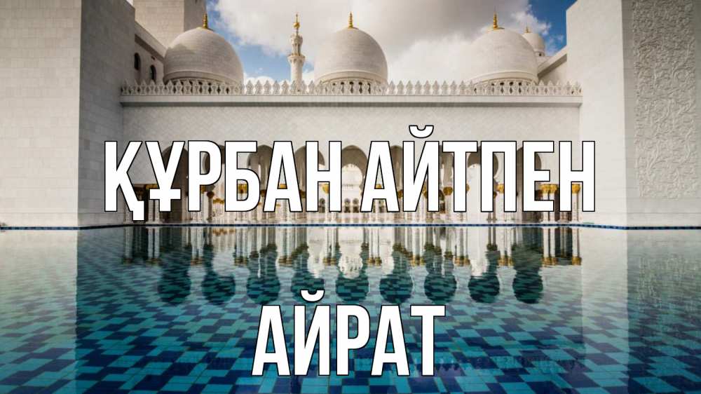 Картинка Құрбан айтпен, Айрат