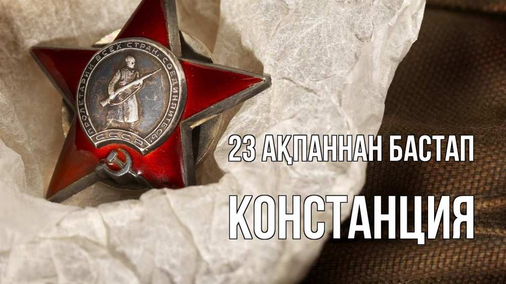 Картинка 23 ақпаннан бастап, Констанция