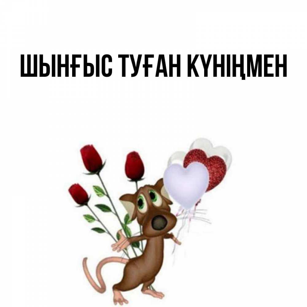 Картинка  с именем , ШЫНҒЫС! ТУҒАН КҮНІҢМЕН!