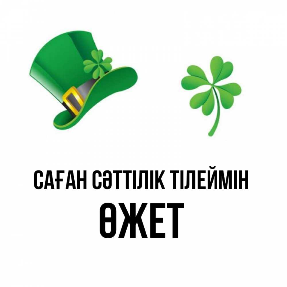 Күн сайын ашық хат с именем, ӨЖЕТ Саған сәттілік тілеймін на удачу 1 Онлайн тегін жүктеп алу тілектері бар керемет карта 