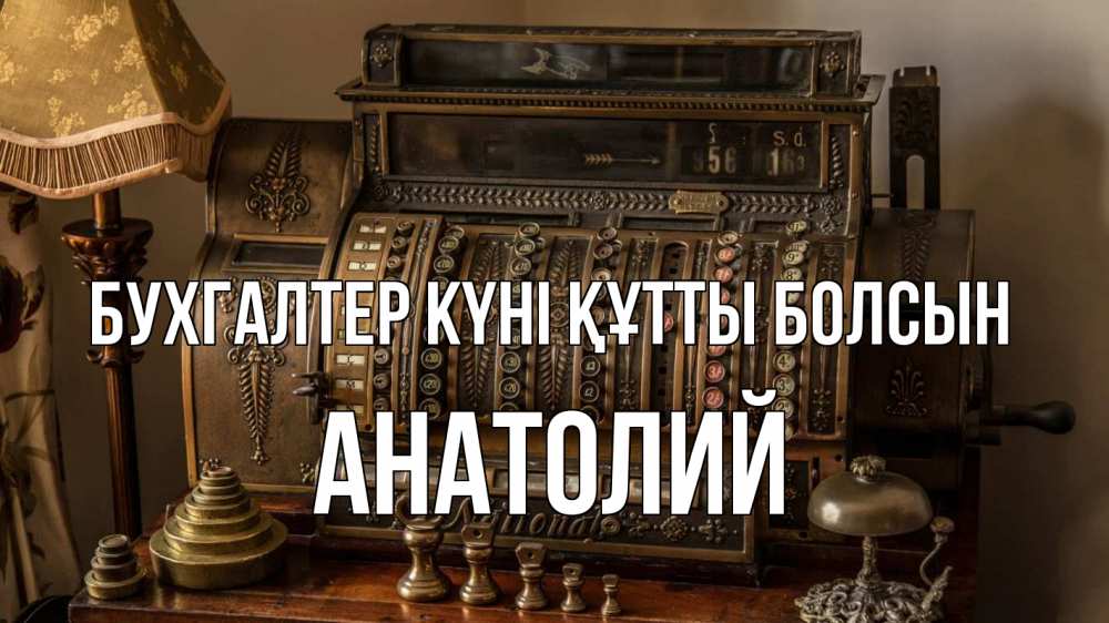 Картинка бухгалтер күні құтты болсын, Анатолий