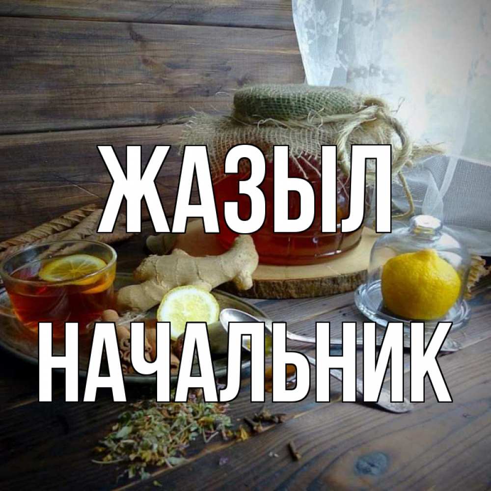 Күн сайын ашық хат с именем, Начальник Жазыл банка с медом Онлайн тегін жүктеп алу тілектері бар керемет карта 