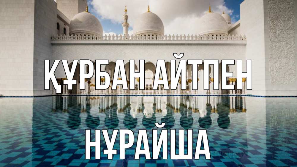 Картинка Құрбан айтпен, НҰРАЙША