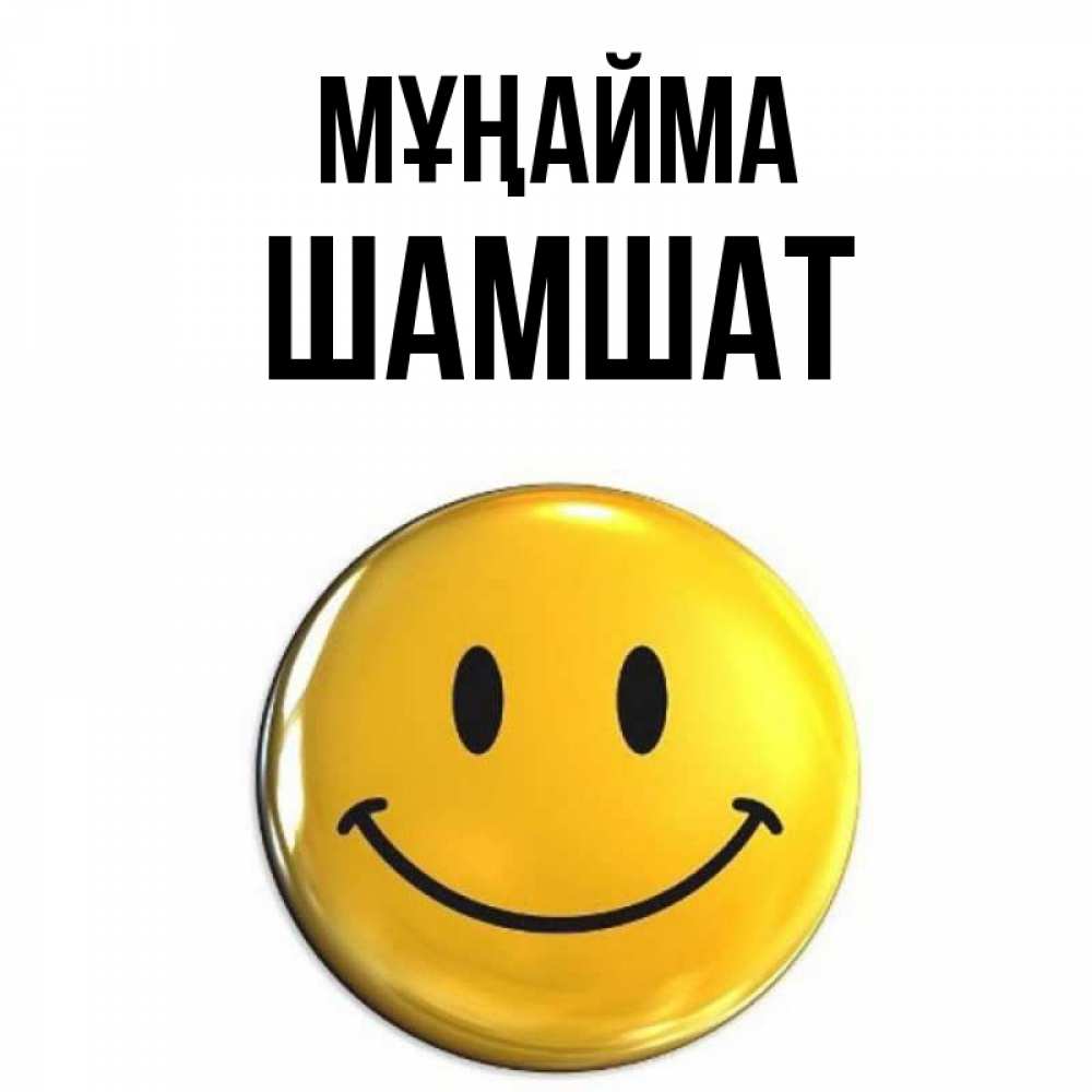 Күн сайын ашық хат с именем, ШАМШАТ Мұңайма желаем всем позитива Онлайн тегін жүктеп алу тілектері бар керемет карта 