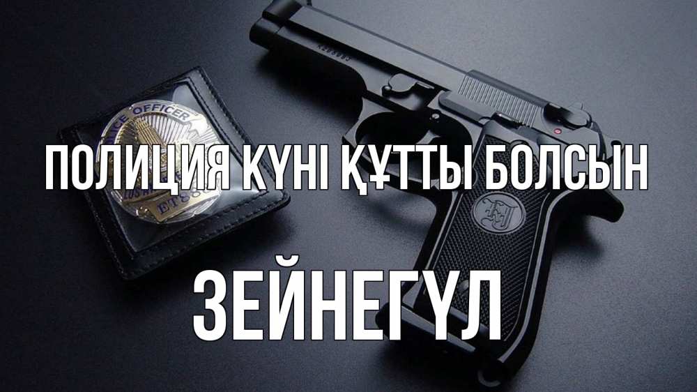 Картинка Полиция күні құтты болсын, ЗЕЙНЕГҮЛ