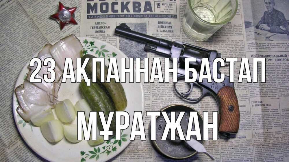 Картинка 23 ақпаннан бастап, Мұратжан