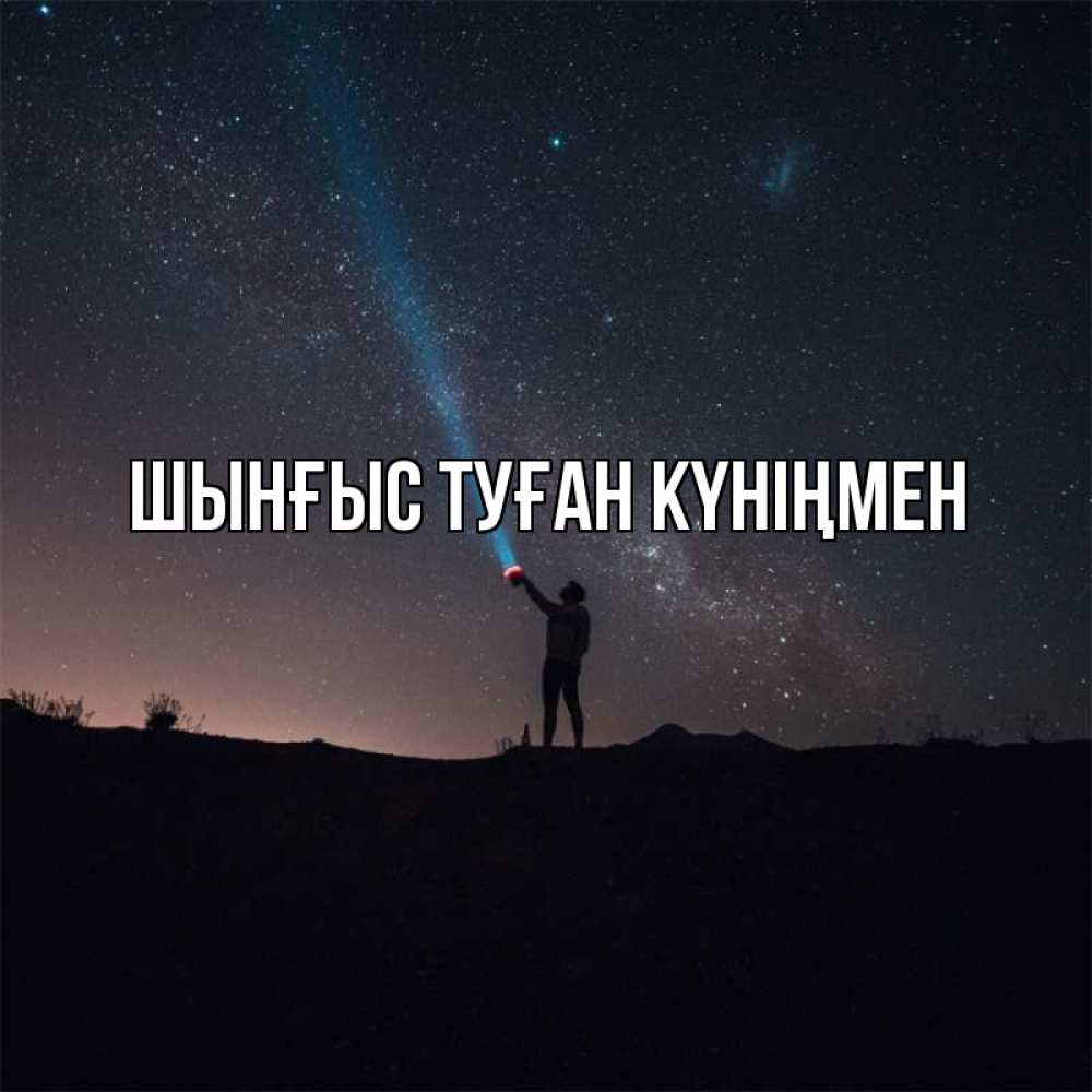 Картинка  с именем , ШЫНҒЫС! ТУҒАН КҮНІҢМЕН!