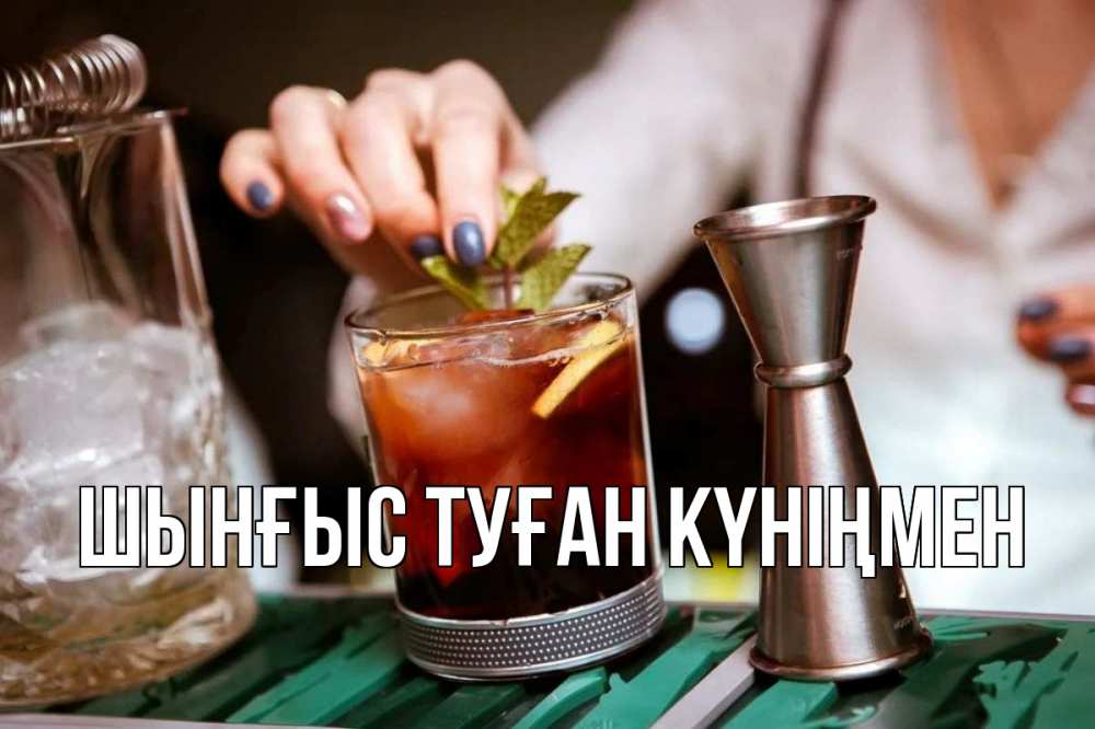 Картинка  с именем , ШЫНҒЫС! ТУҒАН КҮНІҢМЕН!