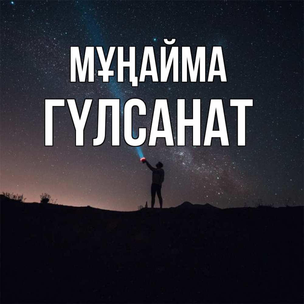 Күн сайын ашық хат с именем, ГҮЛСАНАТ Мұңайма луч света и млечный путь Онлайн тегін жүктеп алу тілектері бар керемет карта 