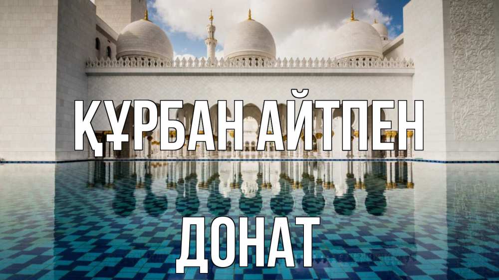 Картинка Құрбан айтпен, Донат