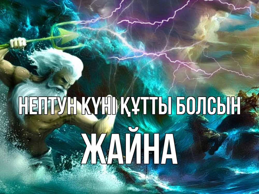 Картинка нептун күні құтты болсын, ЖАЙНА