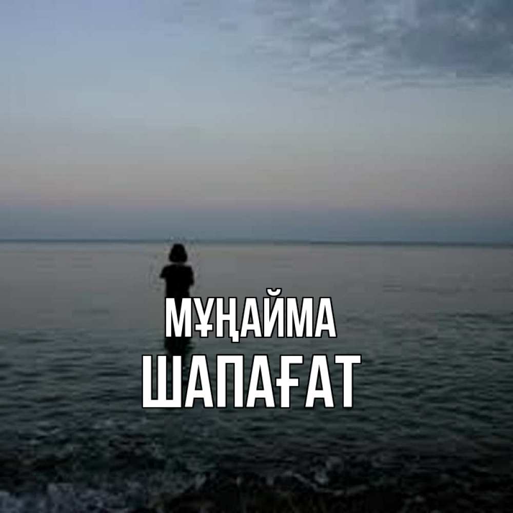 Күн сайын ашық хат с именем, ШАПАҒАТ Мұңайма девушка Онлайн тегін жүктеп алу тілектері бар керемет карта 