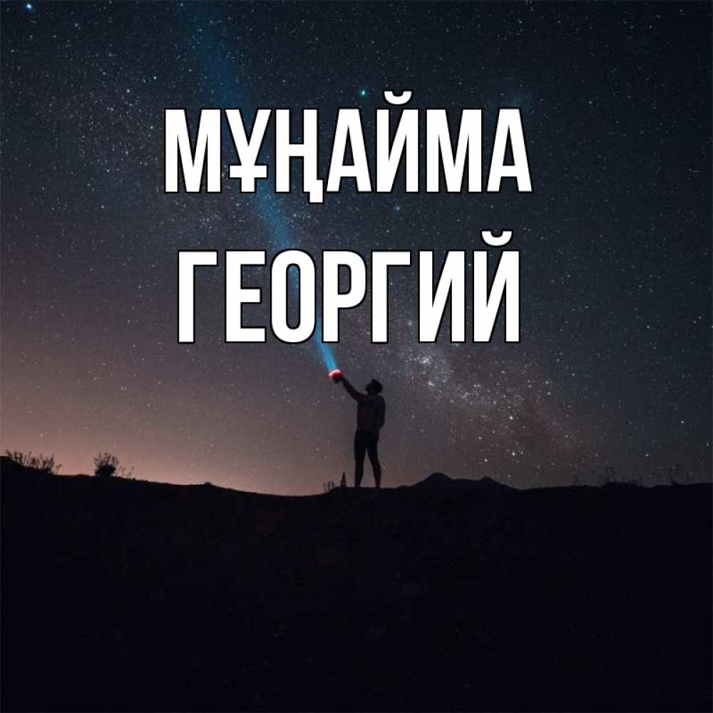 Күн сайын ашық хат с именем, Георгий Мұңайма луч света и млечный путь Онлайн тегін жүктеп алу тілектері бар керемет карта 