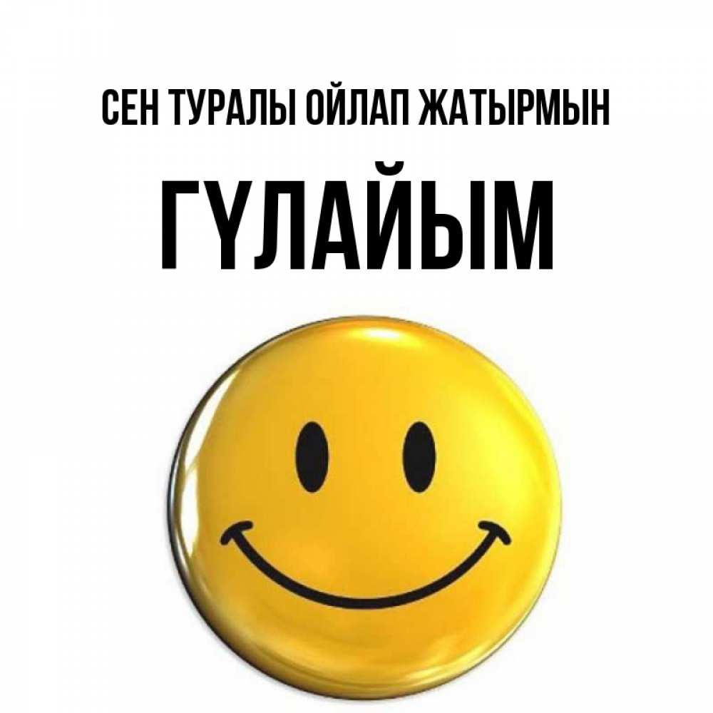 Картинка Сен туралы ойлап жатырмын, ГҮЛАЙЫМ