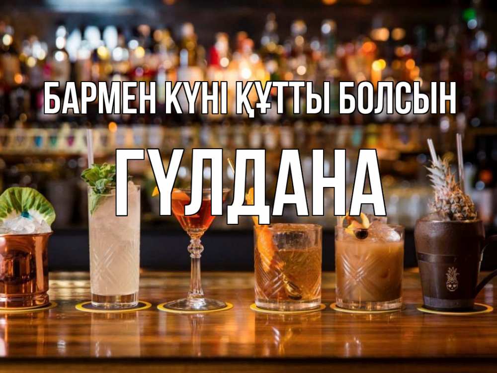 Картинка бармен күні құтты болсын, ГҮЛДАНА