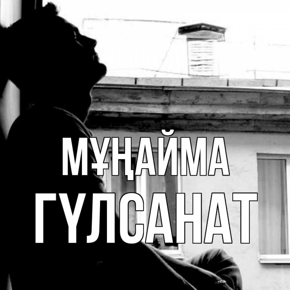 Күн сайын ашық хат с именем, ГҮЛСАНАТ Мұңайма старый дом Онлайн тегін жүктеп алу тілектері бар керемет карта 