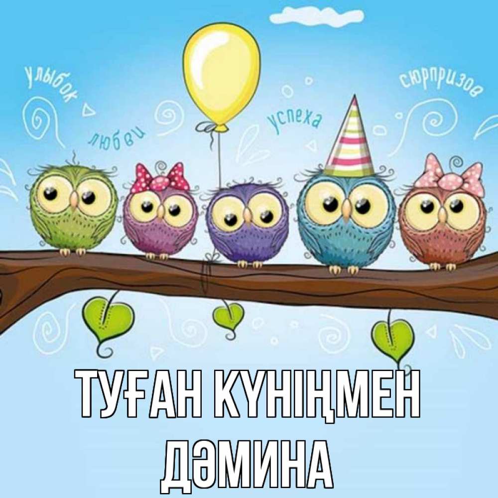 Күн сайын ашық хат с именем, ДӘМИНА Туған күніңмен совы Онлайн тегін жүктеп алу тілектері бар керемет карта 